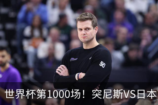 世界杯第1000场！突尼斯VS日本首发：伊东纯也汉尼拔先发