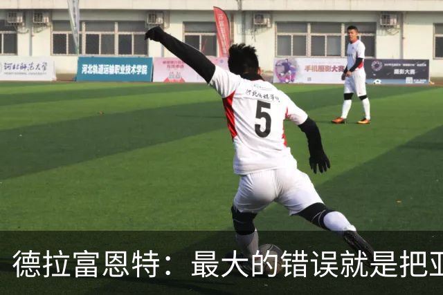 德拉富恩特：最大的错误就是把亚马尔和梅西比较，他还在成长
